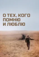  О тех, кого помню и люблю смотреть онлайн (1973) 