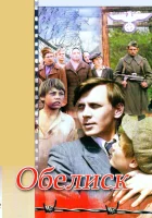  Обелиск смотреть онлайн (1976) 