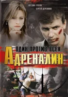  Адреналин Один против всех смотреть онлайн сериал 1 сезон 