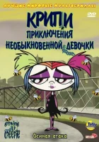  Крипи: Приключения необыкновенной девочки смотреть онлайн мультсериал 1-2 сезон 