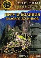  Запретные темы истории: Перу и Боливия: Задолго до инков смотреть онлайн тв шоу 1 сезон 