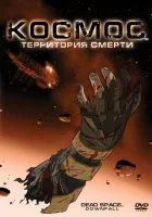  Космос: Территория смерти смотреть онлайн (2008) 