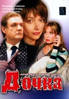  Дочка смотреть онлайн (2008) 