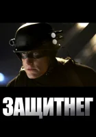  ЗащитнеГ смотреть онлайн (2009) 