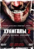  Хулиганы 2 смотреть онлайн (2009) 