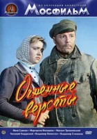  Огненные версты смотреть онлайн (1957) 
