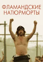  Фламандские натюрморты The Misfortunates смотреть онлайн (2009) 