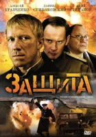  Защита смотреть онлайн сериал 1 сезон 