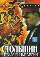  Столыпин... Невыученные уроки смотреть онлайн сериал 1 сезон 