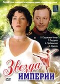  Звезда Империи смотреть онлайн сериал 1 сезон 