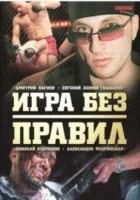  Игра без правил смотреть онлайн сериал 1 сезон 