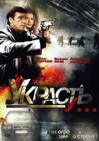  Украсть у... смотреть онлайн сериал 1 сезон 