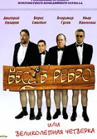  Бес в ребро, или Великолепная четверка смотреть онлайн сериал 1 сезон 