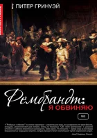  Рембрандт: Я обвиняю смотреть онлайн (2008) 