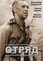  Отряд смотреть онлайн (1984) 