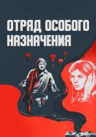  Отряд особого назначения смотреть онлайн (1978) 