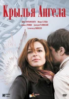  Крылья ангела смотреть онлайн (2008) 