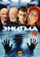  Энигма смотреть онлайн сериал 1 сезон 