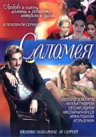  Саломея смотреть онлайн сериал 1 сезон 