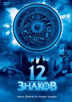  12 знаков смотреть онлайн сериал 1 сезон 