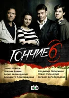  Гончие смотреть онлайн сериал 1-6 сезон 