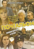  Почтальон смотреть онлайн сериал 1 сезон 
