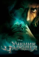  Ученик чародея смотреть онлайн (2010) 