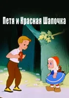  Петя и Красная Шапочка смотреть онлайн (1958) 