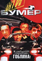  Антибумер смотреть онлайн (2004) 