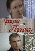  Прогулка по Парижу смотреть онлайн (2010) 