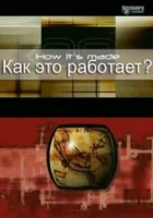  Как это работает? Как это устроено? смотреть онлайн тв шоу 1-32 сезон 