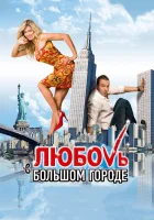  Любовь в большом городе смотреть онлайн (2009) 