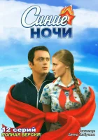  Синие ночи смотреть онлайн сериал 1 сезон 