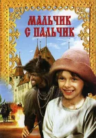  Мальчик с пальчик смотреть онлайн (1985) 