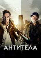  Антитела смотреть онлайн (2021) 