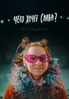  Чего хочет Слава? смотреть онлайн (2020) 