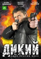  Дикий смотреть онлайн сериал 1-4 сезон 