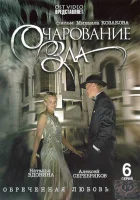  Очарование зла смотреть онлайн сериал 1 сезон 