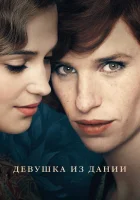  Девушка из Дании смотреть онлайн (2015) 