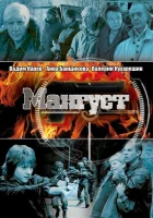  Мангуст смотреть онлайн сериал 1-2 сезон 