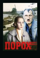  Порох смотреть онлайн (1985) 
