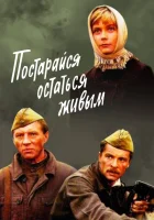  Постарайся остаться живым смотреть онлайн (1986) 