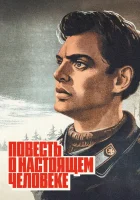  Повесть о настоящем человеке смотреть онлайн (1948) 