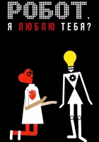  Робот, я люблю тебя? смотреть онлайн (2021) 