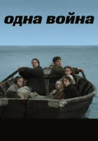  Одна война смотреть онлайн (2009) 