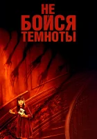  Не бойся темноты смотреть онлайн (2010) 