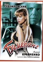  Бумеранг смотреть онлайн (2008) 