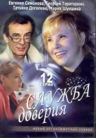  Служба доверия смотреть онлайн сериал 1 сезон 
