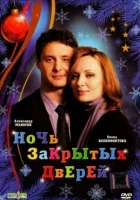  Ночь закрытых дверей смотреть онлайн (2008) 