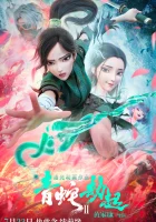  Зелёная Змея Белая змея 2: Злоключения Зелёной змеи / White Snake 2: Green Snake смотреть онлайн (2021) 